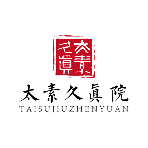 太素久真院logo设计