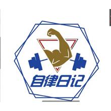 自律日记