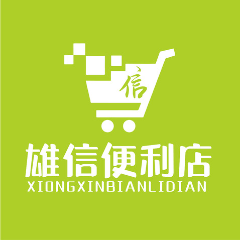 雄信便利店logo设计