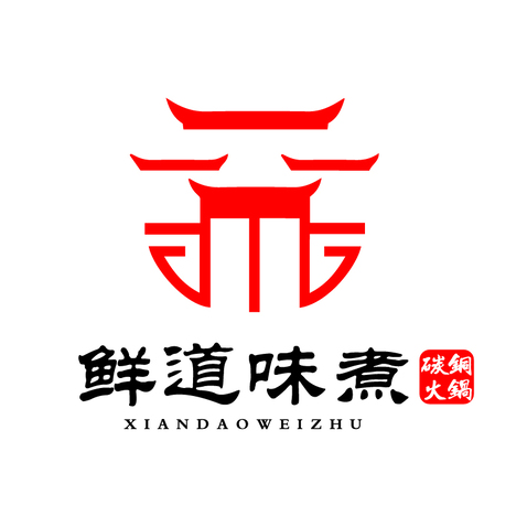 鲜道味煮炭火铜锅logo设计