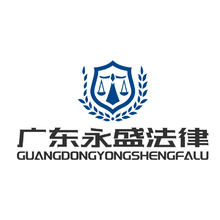 广东永盛法律服务有限公司