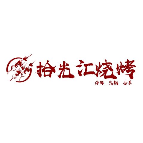 烧烤logo设计