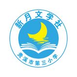 新月文学社