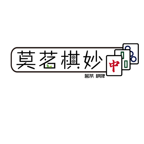 莫茗棋妙logo设计