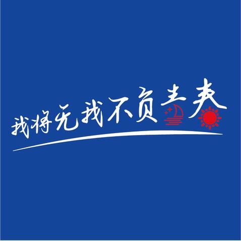 青春logo设计