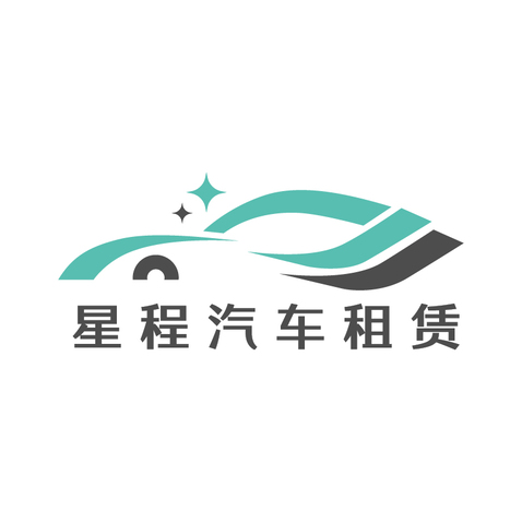 星程汽车租赁logo设计