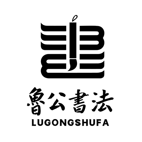 鲁公书法logo设计