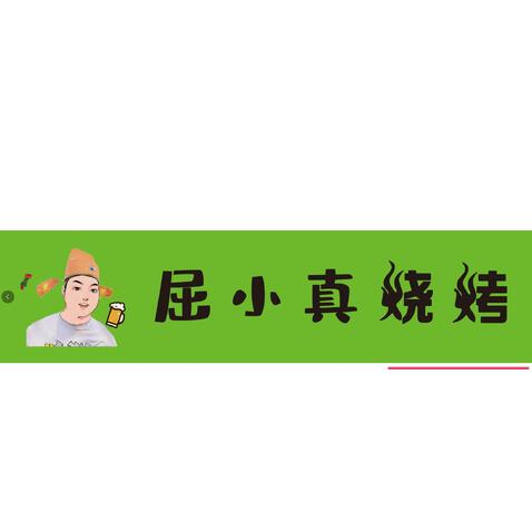 屈小真logo设计