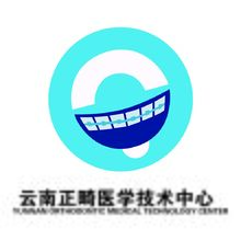 云南正畸医学技术中心