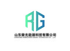 山東榮光能源科技有限公司