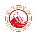 历史学院研究生会