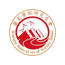 历史学院研究生会