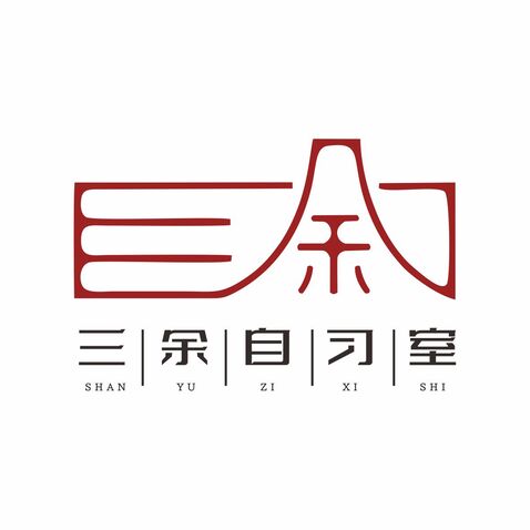 三余自习室logo设计