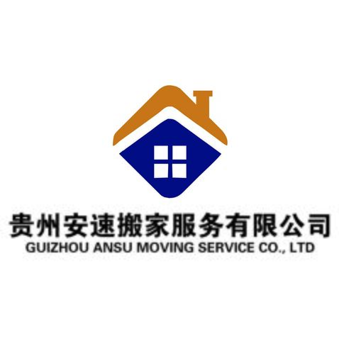 贵州安速搬家服务有限公司logo设计