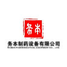 务本制药设备有限公司