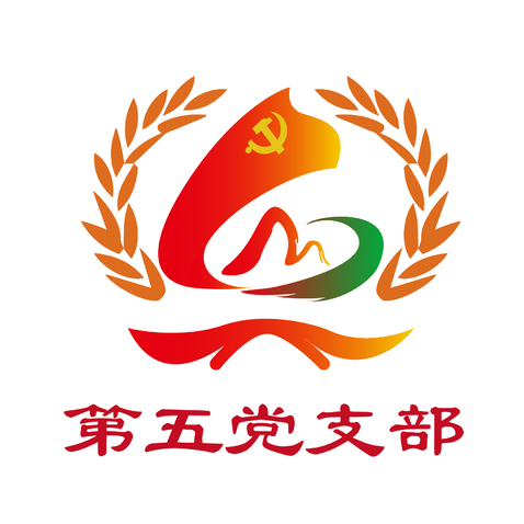 第五党支部logo设计