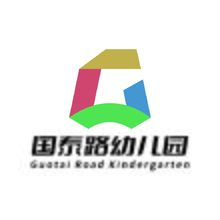 国泰路幼儿园