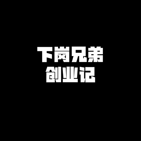 创业记logo设计