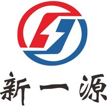 新一源