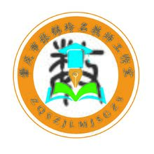 峯庆市张锦玲名教师工作室
