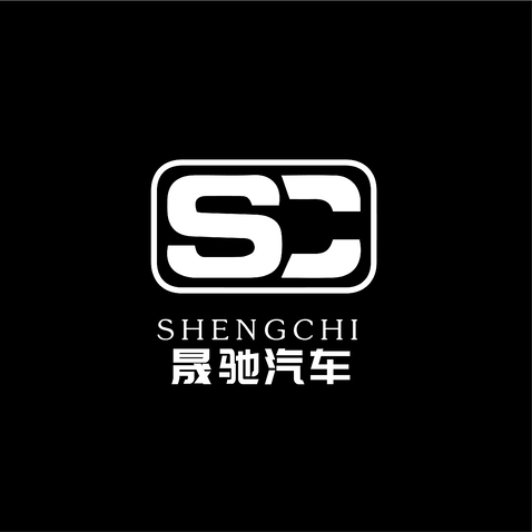 晟驰汽车logo设计