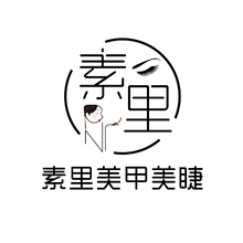素里