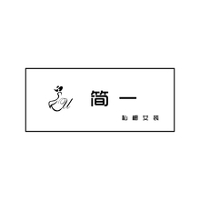 简一私橱_画板 1