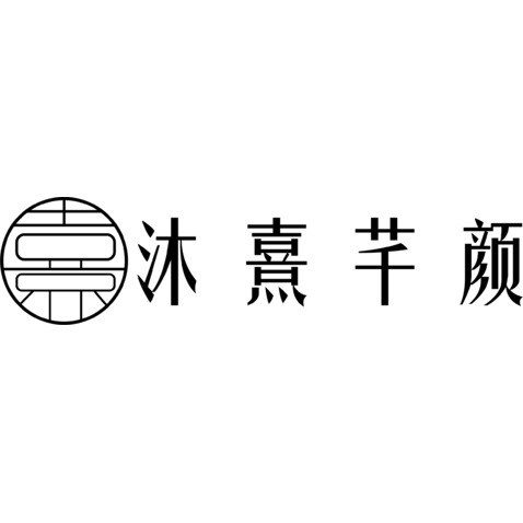 沐熹芊顏logo設計