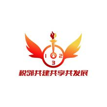 税邻共建共享共发展