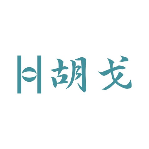 胡戈木业logologo设计