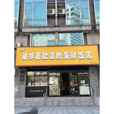 被拌面耽误的海鲜店logo设计