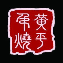 黄平