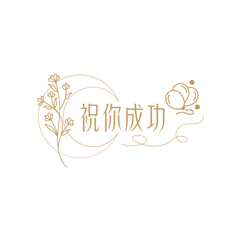 祝你成功logo设计