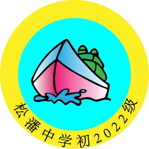 松潘中学2022级logo设计