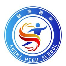 恩施高中