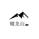 蟠龍山