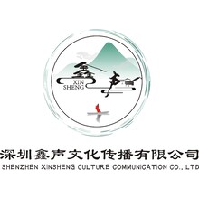 深圳鑫声文化传播有限公司