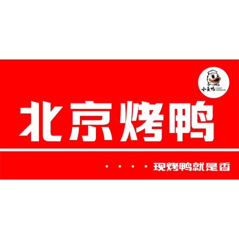 小董鸭，北京挂炉烤鸭logo设计