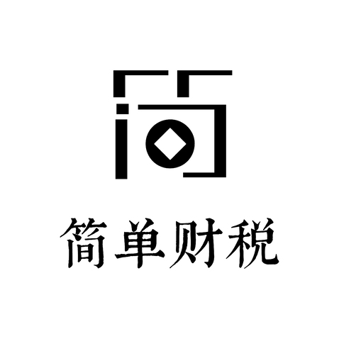 简单财税logo设计