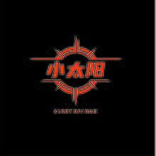 小太阳