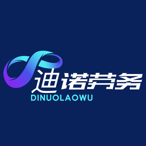 迪诺劳务logo设计