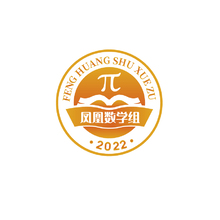 凤凰数学组