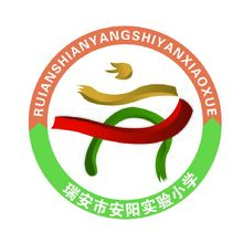 瑞安市安阳实验小学