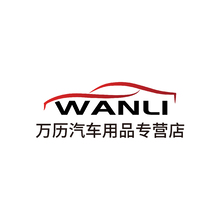万历汽车用品专营店