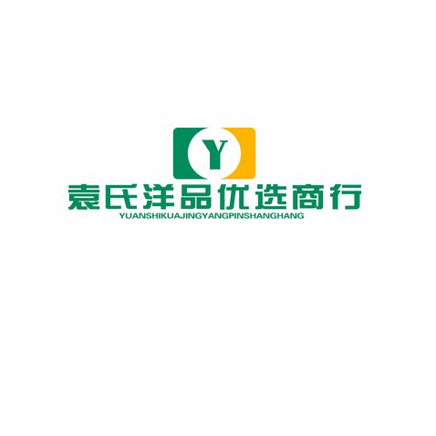 袁氏跨境洋品商行logo设计