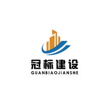 冠标建设