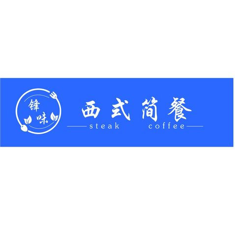 西式简餐logo设计