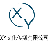 XY文化传媒有限公司