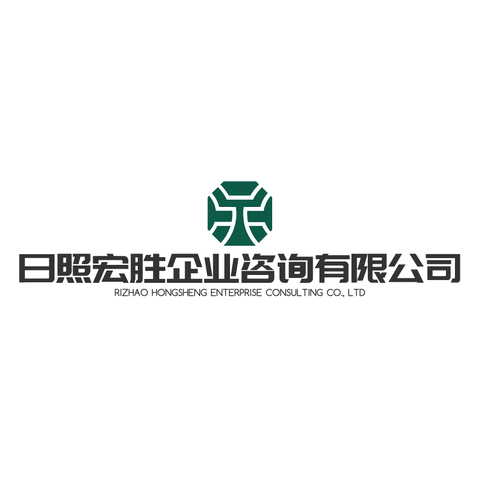 日照宏盛企业咨询有限公司logo设计