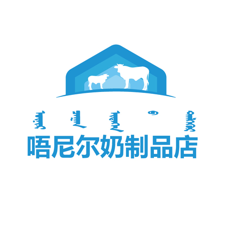 唔尼尔奶制品店logo设计